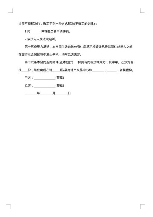 公有住房承租权转让合同协议书