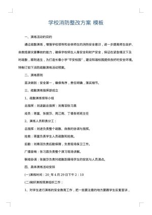 学校消防整改方案