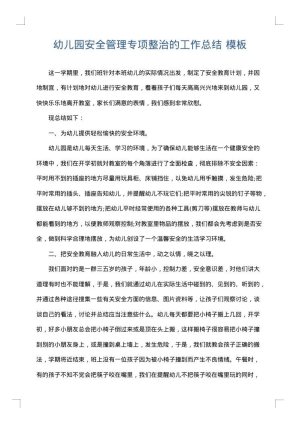 幼儿园安全管理专项整治的工作总结