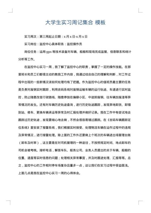 大学生实习周记集合