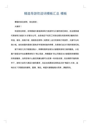精选导游欢迎词模板汇总