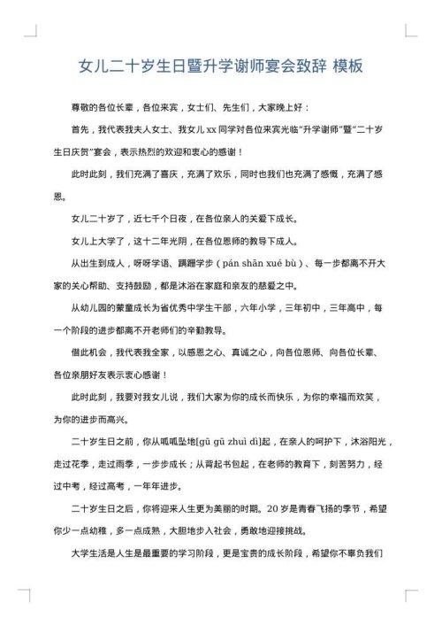 女儿二十岁生日暨升学谢师宴会致辞