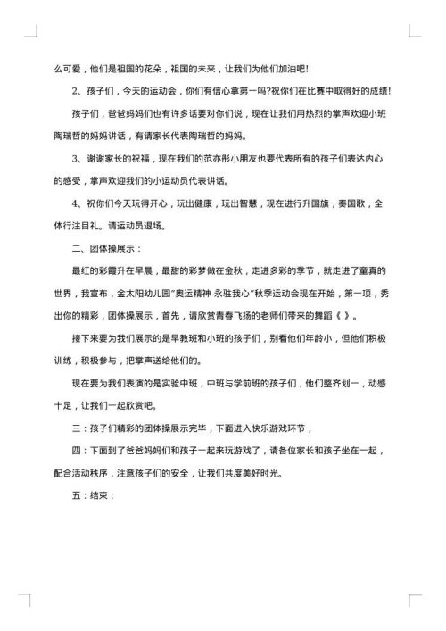 幼儿园亲子运动会主持词范文