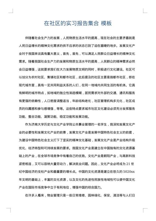 在社区的实习报告集合