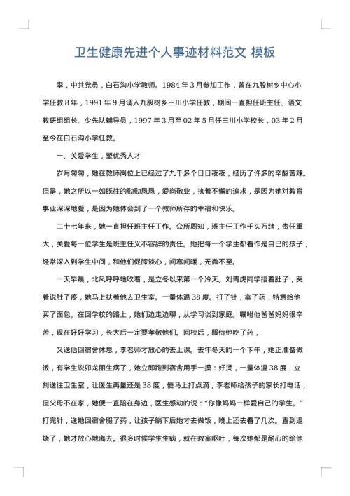 卫生健康先进个人事迹材料范文