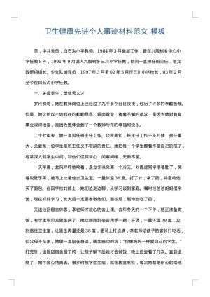 卫生健康先进个人事迹材料范文
