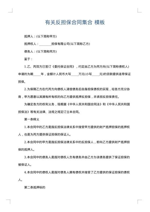 有关反担保合同集合