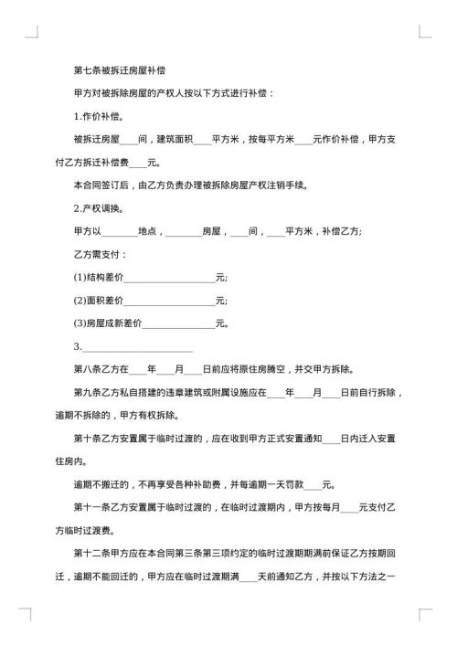 房屋拆迁安置补偿协议（有过渡费）