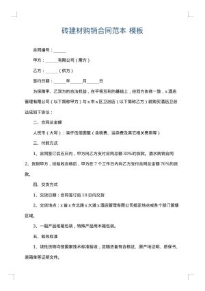 砖建材购销合同范本