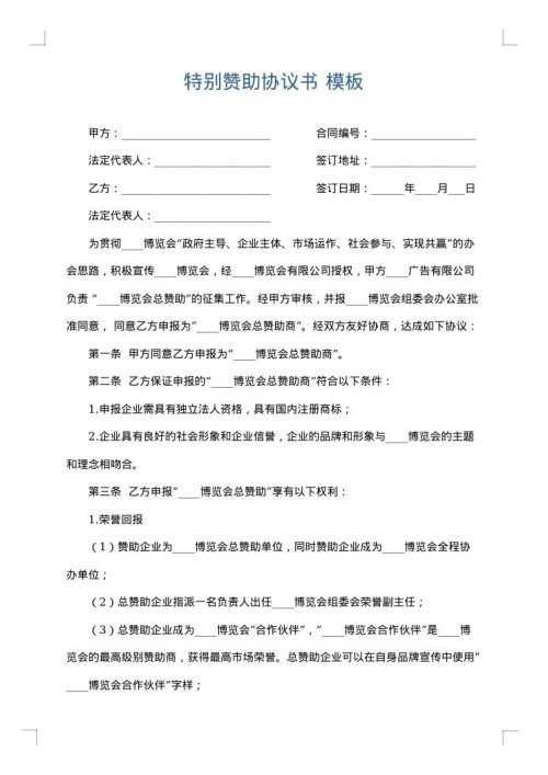 特别赞助协议书