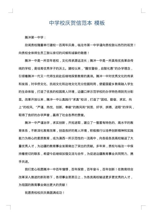 中学校庆贺信范本