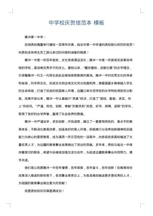 中学校庆贺信范本