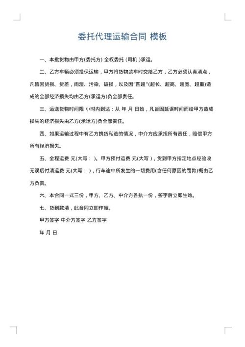 委托代理运输合同
