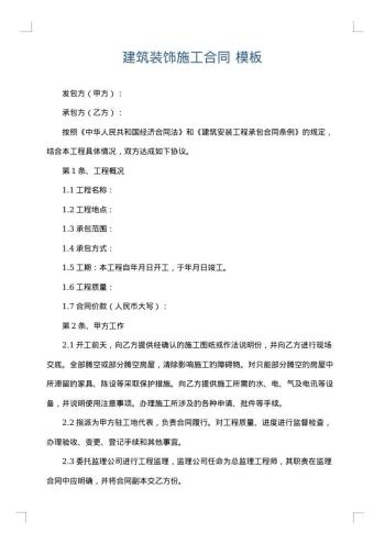 建筑装饰施工合同