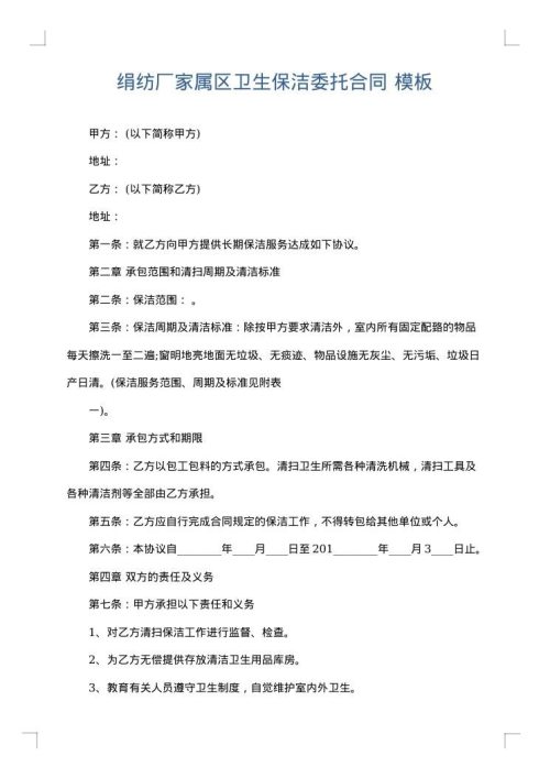 绢纺厂家属区卫生保洁委托合同