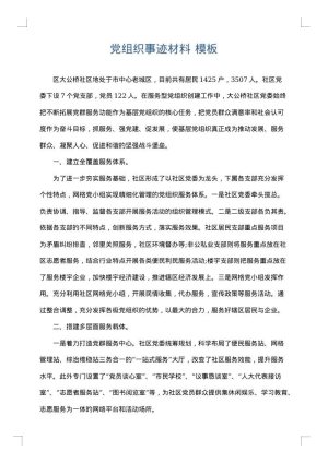 党组织事迹材料