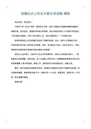 结婚仪式上的女方家长讲话稿