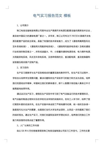 电气实习报告范文