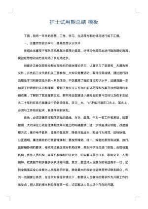 护士试用期总结