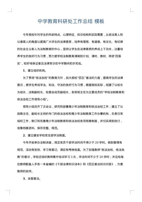 中学教育科研处工作总结