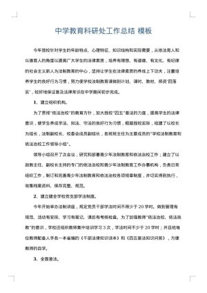 中学教育科研处工作总结