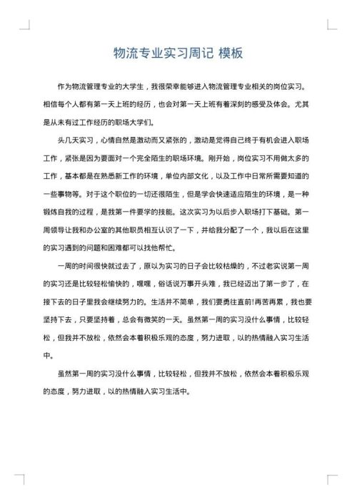 物流专业实习周记
