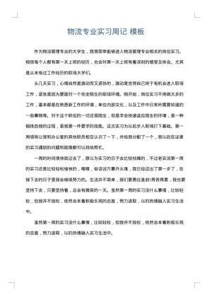 物流专业实习周记