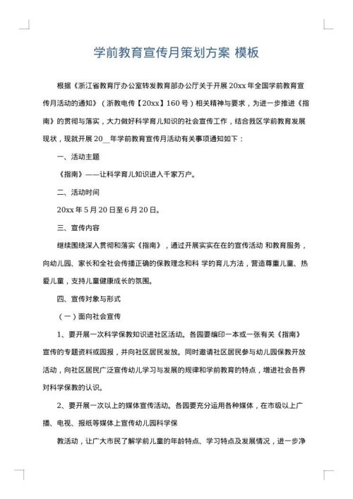 学前教育宣传月策划方案