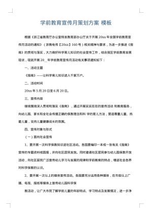 学前教育宣传月策划方案
