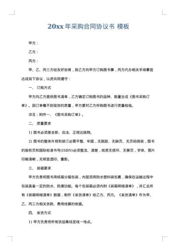 20xx年采购合同协议书
