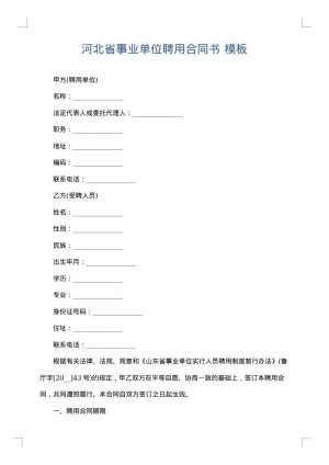 河北省事业单位聘用合同书