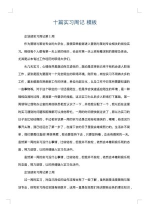 十篇实习周记