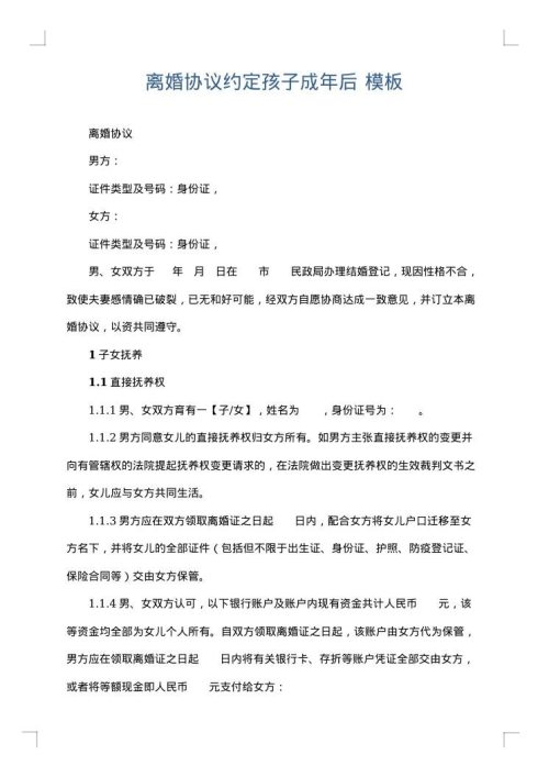 离婚协议约定孩子成年后