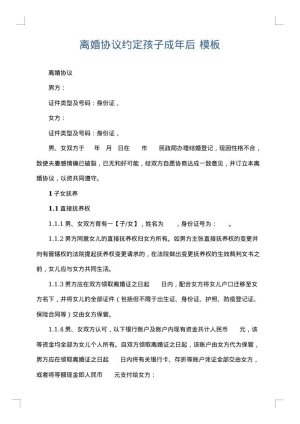 离婚协议约定孩子成年后
