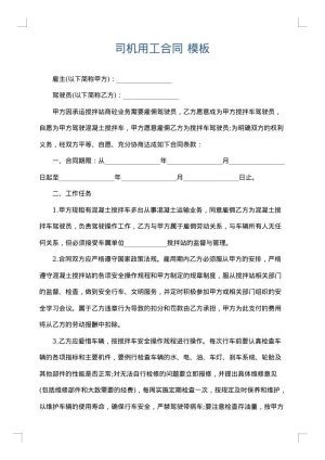 司机用工合同