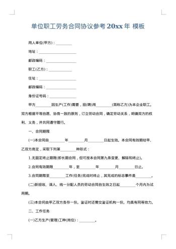 单位职工劳务合同协议参考20xx年