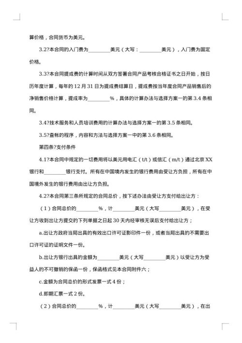 中外专有技术许可协议书