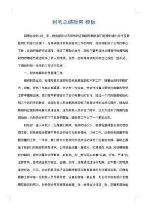 财务总结报告