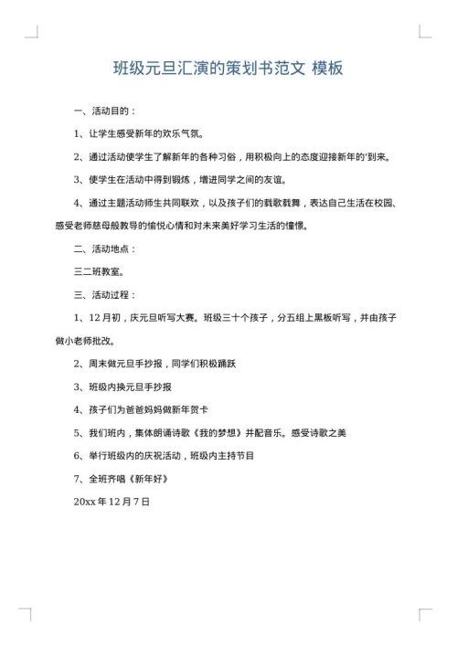 班级元旦汇演的策划书范文