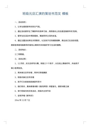 班级元旦汇演的策划书范文