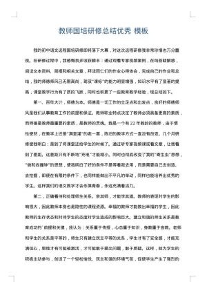 教师国培研修总结优秀
