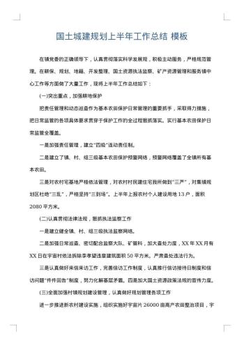 国土城建规划上半年工作总结