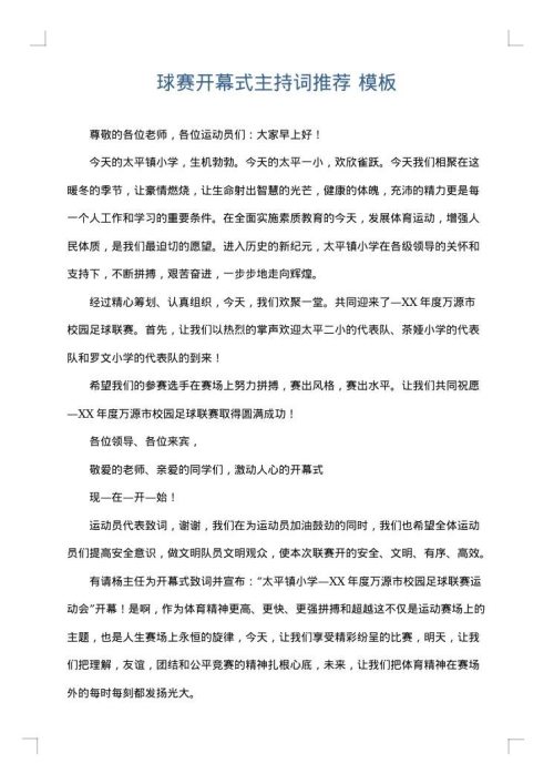 球赛开幕式主持词推荐