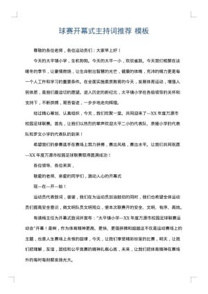 球赛开幕式主持词推荐