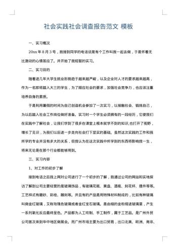 社会实践社会调查报告范文