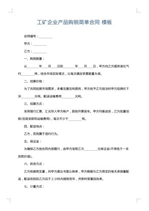 工矿企业产品购销简单合同