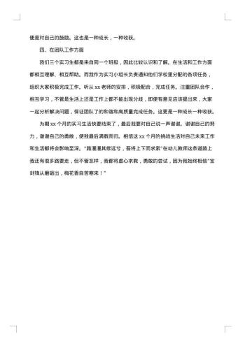 幼儿教师实习的工作总结