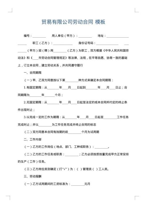 贸易有限公司劳动合同