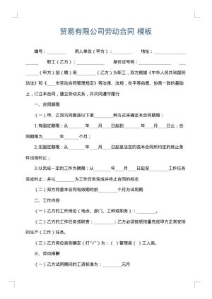 贸易有限公司劳动合同