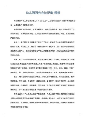 幼儿园园务会议记录